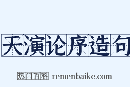 天演论序造句是什么意思的图片